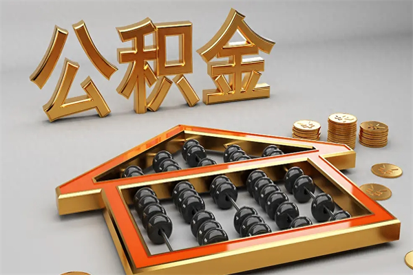 白沙在职公积金快速代提出（公积金怎么在职提取）