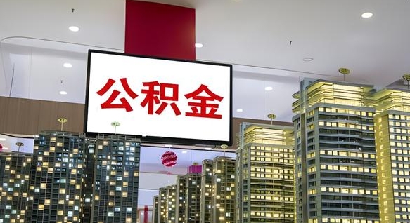 白沙离职后公积金怎么提（离职后公积金提现怎么提）